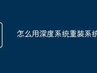 怎么用深度系统重装系统-路由网