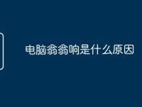 电脑翁翁响是什么原因-路由网