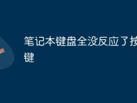 笔记本键盘全没反应了按什么键-路由网