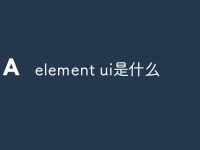 element ui是什么-路由网