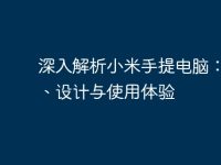深入解析小米手提电脑：性能、设计与使用体验-路由网