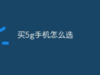 买5g手机怎么选-路由网