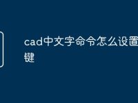 cad中文字命令怎么设置快捷键-路由网