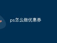 ps怎么做优惠券-路由网