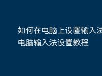 如何在电脑上设置输入法 | 电脑输入法设置教程-路由网