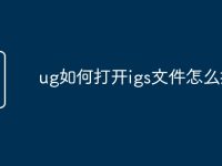 ug如何打开igs文件怎么打开-路由网