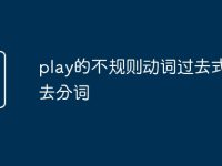 play的不规则动词过去式和过去分词-路由网