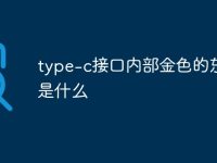 type-c接口内部金色的东西是什么-路由网