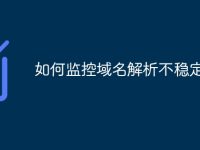 如何监控域名解析不稳定-路由网