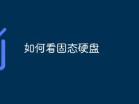 如何看固态硬盘-路由网