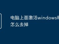 电脑上面激活windows的水印怎么去掉-路由网