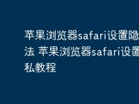 苹果浏览器safari设置隐私方法 苹果浏览器safari设置隐私教程-路由网