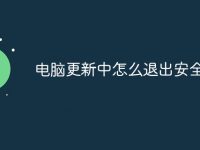 电脑更新中怎么退出安全模式-路由网