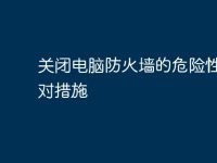 关闭电脑防火墙的危险性及应对措施-路由网