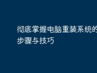 彻底掌握电脑重装系统的详细步骤与技巧-路由网