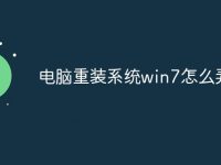 电脑重装系统win7怎么弄-路由网