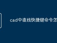 cad中直线快捷键命令怎么用-路由网