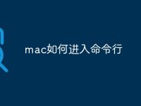mac如何进入命令行-路由网