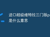 进口超级维特拉三门版power是什么意思-路由网