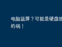 电脑蓝屏?可能是硬盘故障惹的祸!-路由网