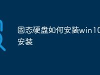 固态硬盘如何安装win10系统安装-路由网