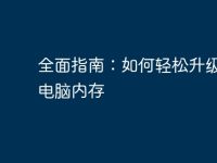全面指南:如何轻松升级你的电脑内存-路由网