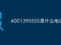 4001395555是什么电话号码-路由网