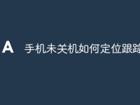 手机未关机如何定位跟踪-路由网
