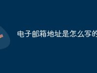 电子邮箱地址是怎么写的-路由网