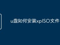 u盘如何安装xpISO文件-路由网