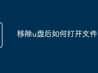 移除u盘后如何打开文件-路由网