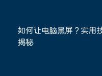 如何让电脑黑屏?实用技巧大揭秘-路由网