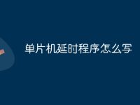 单片机延时程序怎么写-路由网