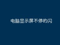 电脑显示屏不停的闪-路由网