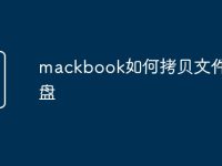 mackbook如何拷贝文件到u盘-路由网