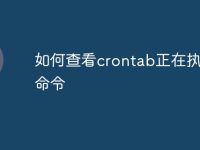 如何查看crontab正在执行的命令-路由网