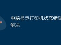 电脑显示打印机状态错误怎么解决-路由网