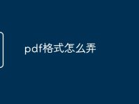 pdf格式怎么弄-路由网