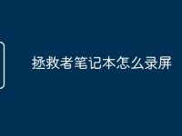 拯救者笔记本怎么录屏-路由网