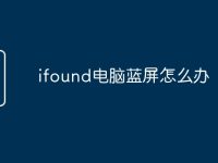 ifound电脑蓝屏怎么办-路由网