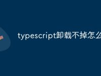 typescript卸载不掉怎么办-路由网