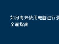 如何高效使用电脑进行录音:全面指南-路由网