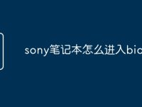 sony笔记本怎么进入bios-路由网