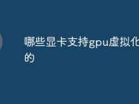 哪些显卡支持gpu虚拟化模式的-路由网