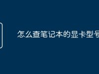 怎么查笔记本的显卡型号-路由网