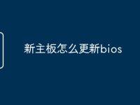 新主板怎么更新bios-路由网