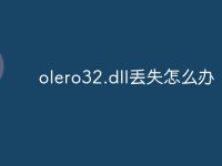 olero32.dll丢失怎么办-路由网