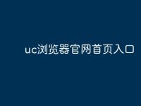 uc浏览器官网首页入口-路由网