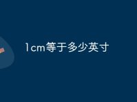 1cm等于多少英寸-路由网
