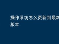 操作系统怎么更新到最新版的版本-路由网